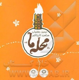 دومین جشنواره سراسری کاریکاتور محله ما