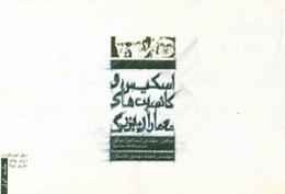 اسکیس و کانسپت‌های معماران بزرگ