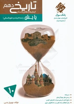 تاریخ دهم ایران و جهان باستان (رشته ادبیات و علوم انسانی)