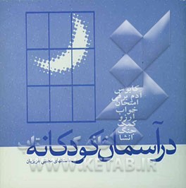 در آسمان کودکانه (مجموعه داستان کوتاه