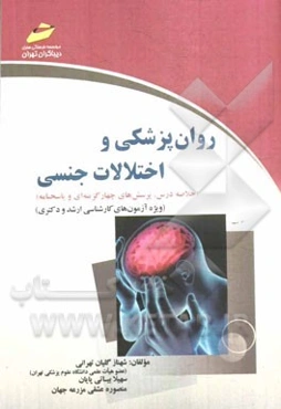 روانپزشکی و اختلالات جنسی (خلاصه درس، پرسش‌های چهارگزینه‌ای و پاسخنامه) ویژه آزمون‌های کارشناسی ارشد و دکترا