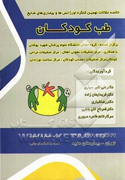 خلاصه مقالات نهمین کنگره اورژانس‌ها و بیماریهای شایع طب کودکان