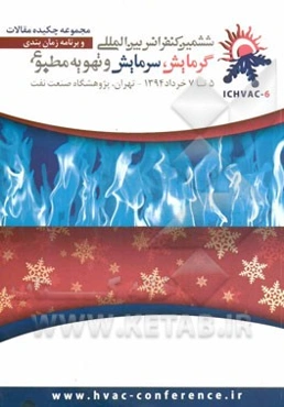 مجموعه چکیده مقالات ششمین کنفرانس بین‌المللی گرمایش، سرمایش و تهویه مطبوع به انضمام برنامه زمانبندی و لیست شرکت‌های حاضر در نمایشگاه جانبی