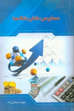 حسابرسی داخلی بانک‌ها