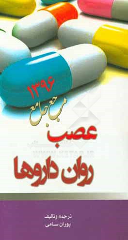 عصب روان داروها