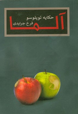 آلما (حکایه توپلوسو)