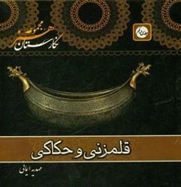 قلمزنی و حکاکی