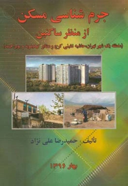 جرم‌شناسی مسکن از منظر ساکنین (منطقه یک شهر تهران، حاشیه‌نشینی کرج، عشایر کهکیلویه و بویراحمد)