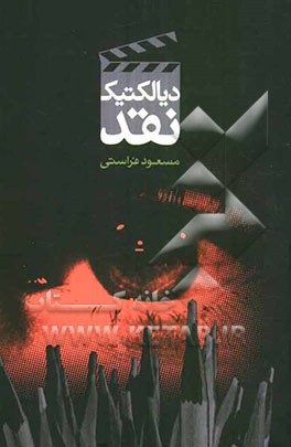 دیالکتیک نقد