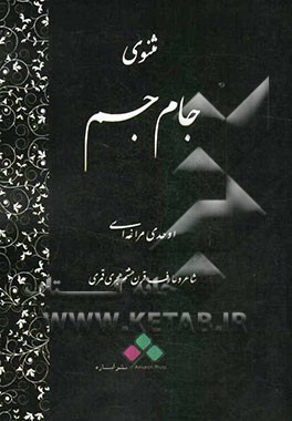 مثنوی جام جم