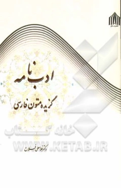 ادب نامه: گزیده متون ادب فارسی (فارسی عمومی)