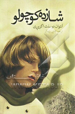 شازده کوچولو