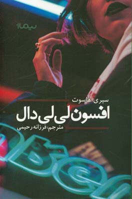افسوس لی‌لی دال