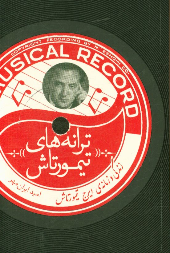 ترانه‌های تیمورتاش: زندگی و زمانه‌ی ایرج تیمورتاش