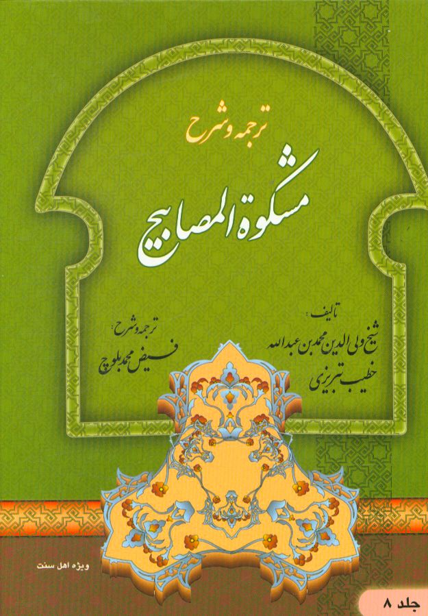 ترجمه و شرح مشکوه المصابیح
