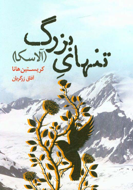 تنهای بزرگ "آلاسکا"