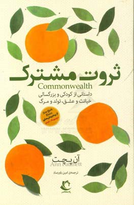 ثروت مشترک: داستانی از کودکی و بزرگ‌سالی، خیانت و عشق، تولد و مرگ