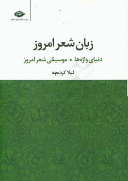 زبان شعر امروز: دنیای واژه‌ها - موسیقی شعر امروز