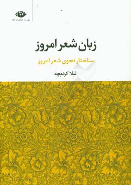 زبان شعر امروز: ساختار نحوی شعر امروز
