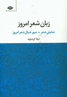 زبان شعر امروز: نمایش شعر - صور خیال شعر امروز