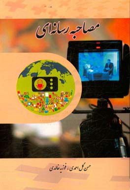 مصاحبه رسانه‌ای