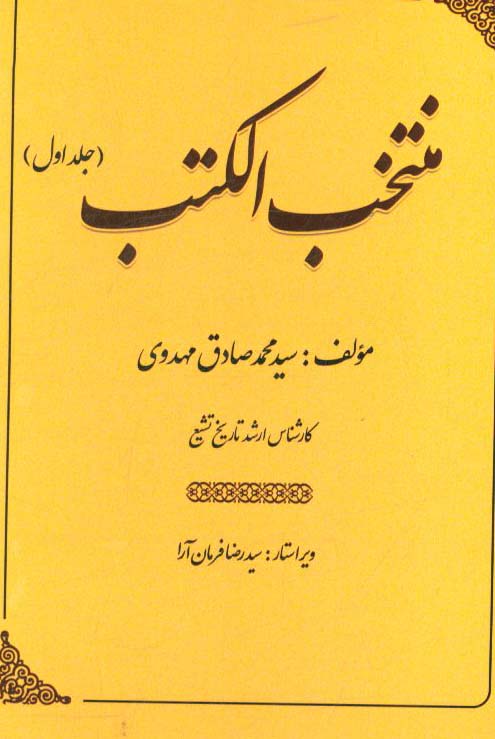 منتخب الکتب