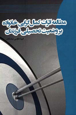 مطالعه اثرات کمال‌گرایی خانواده بر وضعیت تحصیلی فرزندان