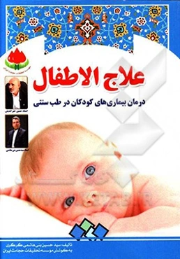 علاج الاطفال