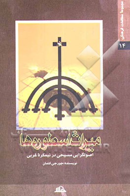 میراث اسطوره‌ها (اصولگرایی مسیحی در نیمکره‌ی غربی