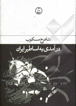 درآمدی بر اساطیر ایران