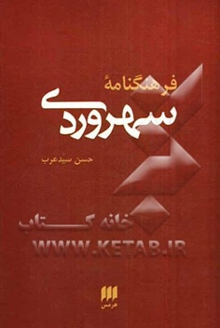 فرهنگنامه سهروردی