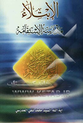 الابتلاء مدرسه الاستقامه