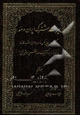 میراث مشترک ایران و هند: کتاب‌های چاپ کهن فارسی و عربی شبه قاره در کتابخانه بزرگ آیت‌الله العظمی مرعشی نجفی (ره) (3000 - 2501)