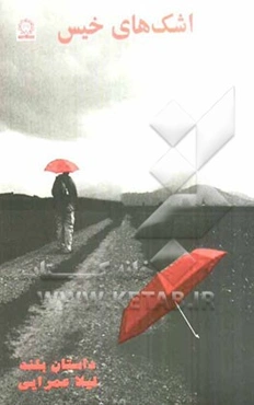 اشک‌های خیس