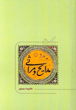 مدایح و مراثی