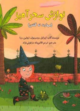 نوازش سحرآمیز (مهارت نه گفتن)