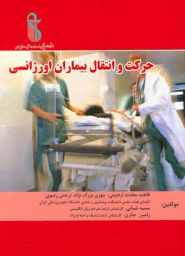 حرکت و انتقال بیماران اورژانسی