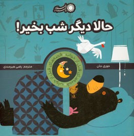 حالا دیگر شب بخیر!