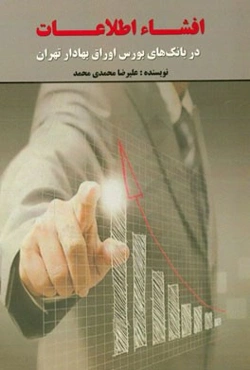 افشاء اطلاعات در بانک‌های بورس اوراق بهادار تهران