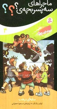 سایه‌ای در شب