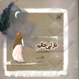 نازلی خانم و هفت برادرش