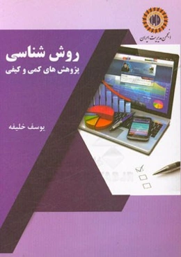 روش‌شناسی پژوهش‌های کمی و کیفی