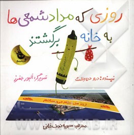 روزی که مداد شمعی‌ها به خانه برگشتند