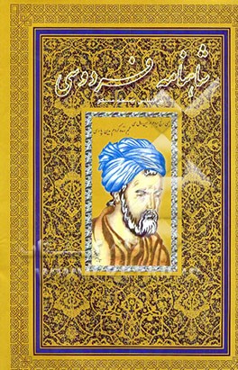 شاهنامه فردوسی: بر اساس نسخه مسکو