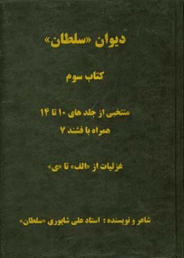 دیوان "سلطان" (منتخبی از جلدهای 10 تا 14): همراه با فشند 7 (غزلیات از "الف" تا "ی")