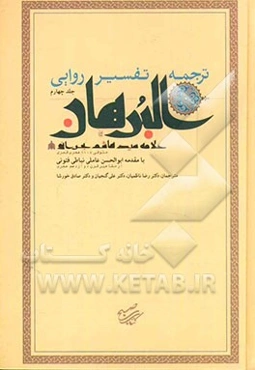 ترجمه تفسیر روایی البرهان: سوره‌های انعام، اعراف، انفال و توبه