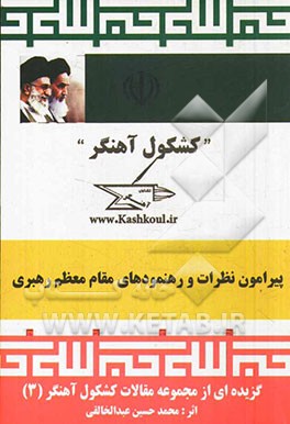 کشکول آهنگر: مجموعه مقالات اجتماعی سیاسی فرهنگی کشکول آهنگر