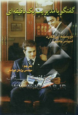 گفتگو با مدیر یک دقیقه‌ای