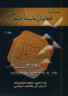 مجموعه‌ی مقالات همایش امنیت اجتماعی