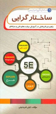 ساختارگرایی: راهبردی اثربخش در آموزش مهارت‌های فنی و حرفه‌ای